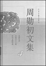 周勳初文集四周勳初江苏古藉出版社南京