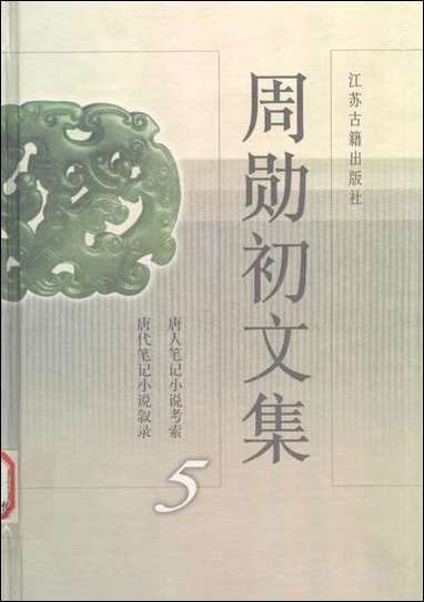 周勳初文集五周勳初江苏古藉出版社南京