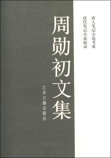 周勳初文集五周勳初江苏古藉出版社南京