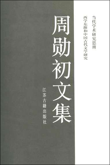 周勳初文集六周勳初江苏古藉出版社南京