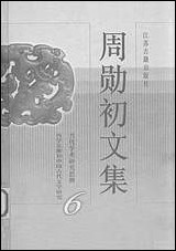 周勳初文集六周勳初江苏古藉出版社南京