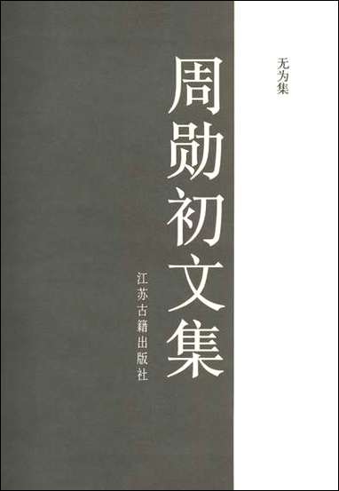 周勳初文集七周勳初江苏古藉出版社南京