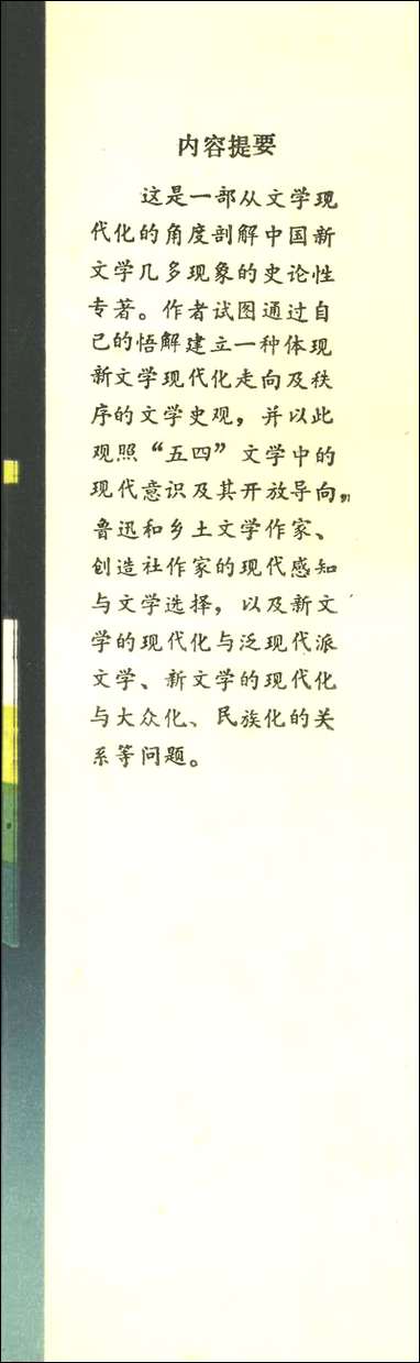 中国新文学的现代化朱寿桐 南京大学出版社南京 [中国新文学的现代化朱寿桐]