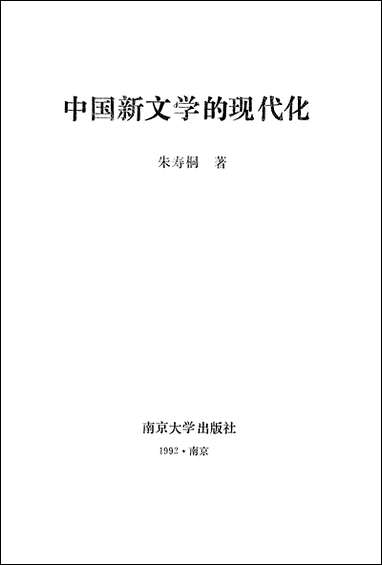 中国新文学的现代化朱寿桐 南京大学出版社南京 [中国新文学的现代化朱寿桐]