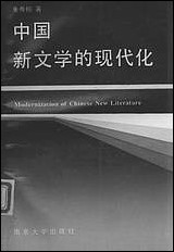 中国新文学的现代化朱寿桐 南京大学出版社南京 [中国新文学的现代化朱寿桐]