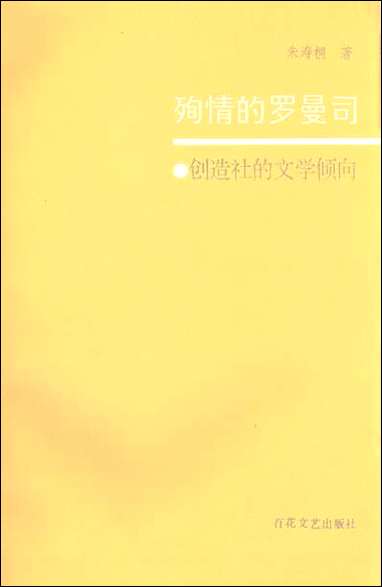 殉情的罗曼司创造社的文学倾向朱寿桐百花文艺出版社天津