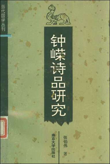 锺嵘诗品研究张伯伟 南京大学出版社南京 [锺嵘诗品研究张伯伟]