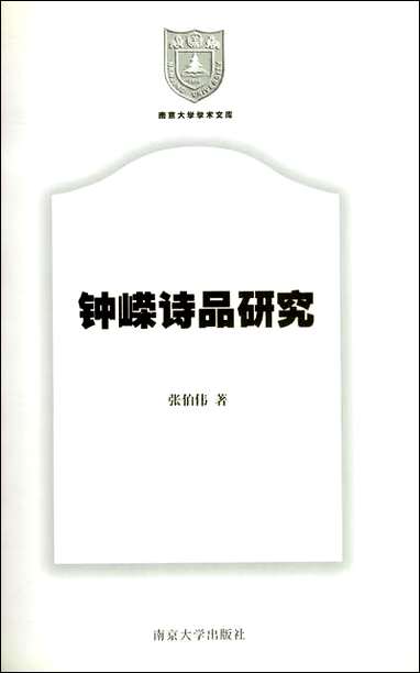 锺嵘诗品研究译张伯伟 南京大学出版社南京 [锺嵘诗品研究译张伯伟]