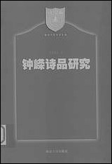 锺嵘诗品研究译张伯伟 南京大学出版社南京 [锺嵘诗品研究译张伯伟]