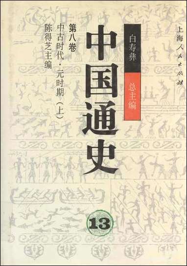 中国通史第_八卷中古时代元时期上白寿彝陈得芝 上海人民出版社上海 [中国通史]