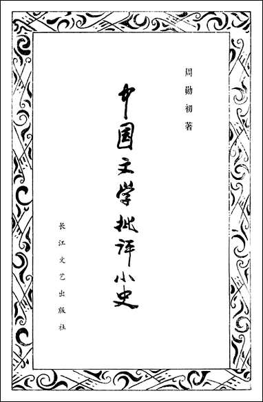 中国文学批评小史周勳初 长江文艺出版社长沙 [中国文学批评小史周勳初]