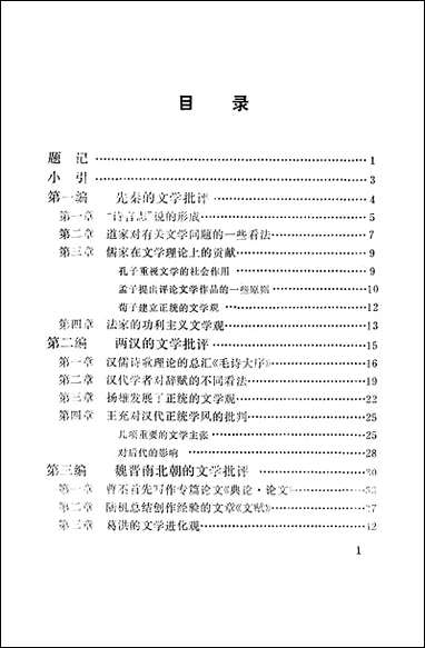 中国文学批评小史周勳初 长江文艺出版社长沙 [中国文学批评小史周勳初]