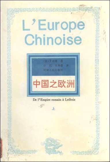 中国之欧洲上法艾田蒲 河南人民出版社郑州 [中国之欧洲上法艾田蒲]