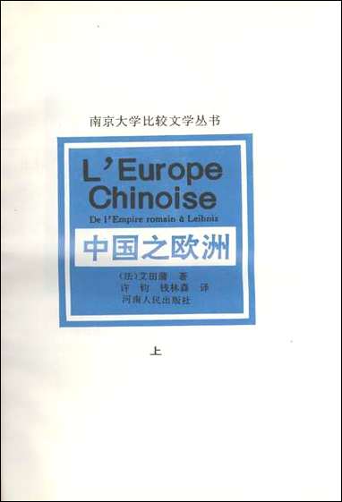 中国之欧洲上法艾田蒲 河南人民出版社郑州 [中国之欧洲上法艾田蒲]