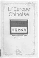 中国之欧洲上法艾田蒲 河南人民出版社郑州 [中国之欧洲上法艾田蒲]