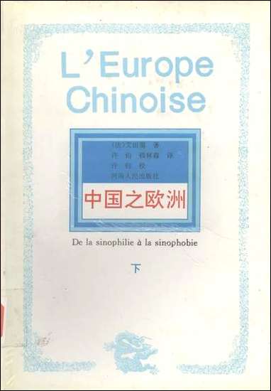 中国之欧洲下法艾田蒲 河南人民出版社郑州 [中国之欧洲下法艾田蒲]