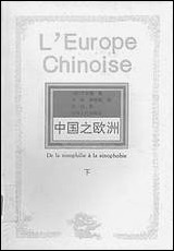 中国之欧洲下法艾田蒲 河南人民出版社郑州 [中国之欧洲下法艾田蒲]