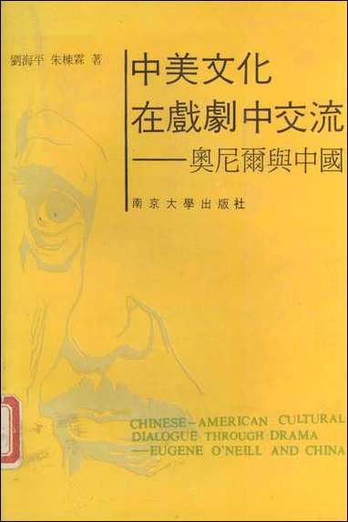 中美文化在戏剧中交流奥尼尔与中国刘海平朱栋霖 南京大学出版社南京