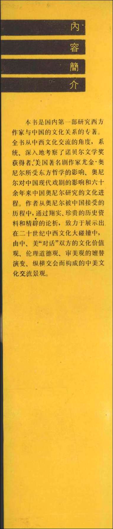 中美文化在戏剧中交流奥尼尔与中国刘海平朱栋霖 南京大学出版社南京