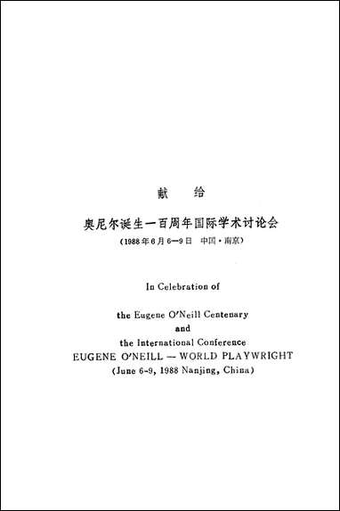 中美文化在戏剧中交流奥尼尔与中国刘海平朱栋霖 南京大学出版社南京