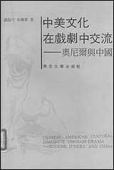 中美文化在戏剧中交流奥尼尔与中国刘海平朱栋霖 南京大学出版社南京