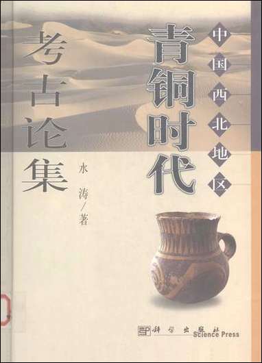 中国西北地区青铜时代考古论集水涛 科学出版社北京