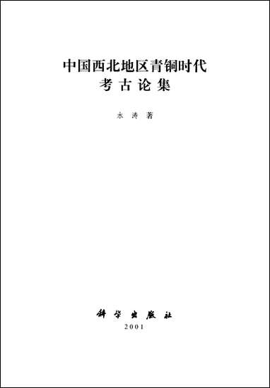 中国西北地区青铜时代考古论集水涛 科学出版社北京