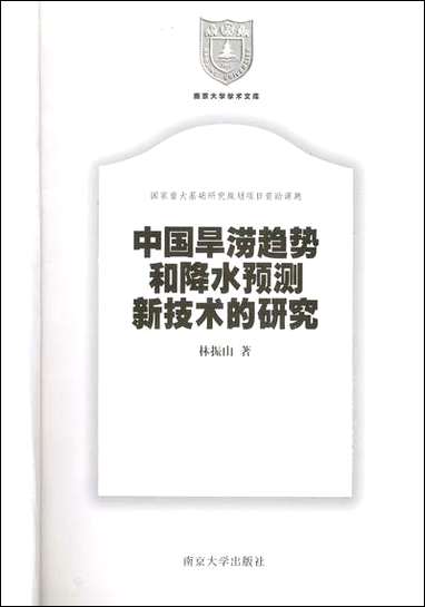 中国旱涝趋势和降水预测新技术的研究林振山 南京大学出版社南京