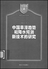 中国旱涝趋势和降水预测新技术的研究林振山 南京大学出版社南京