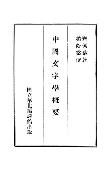 中国文字学概要齐佩瑢国立华北编译馆北京