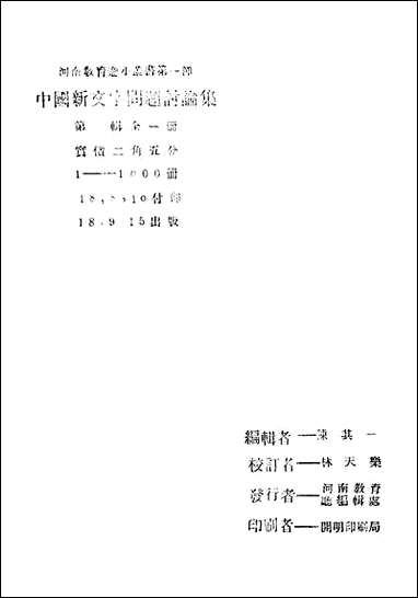 中国新文字问题讨论集陈其一河南教育厅编辑处