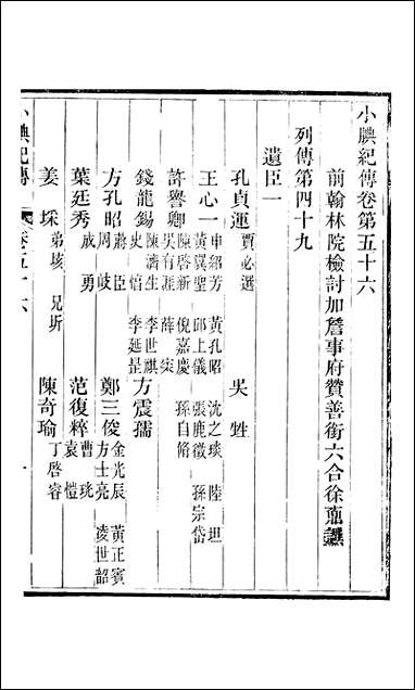 小腆纪传_卷五十六_卷五十七徐鼒徐氏六合 [小腆纪传]