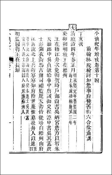 小腆纪传小腆纪年附攷_第十册_卷十四徐鼒徐氏六合 [小腆纪传小腆纪年附攷]