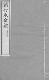 续行水金鑑_卷十四_卷十五黎世序河库道署 [续行水金鑑]