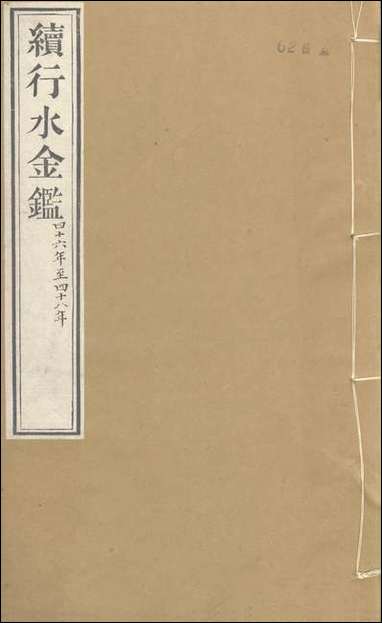 续行水金鑑_卷二十_卷二十一黎世序河库道署 [续行水金鑑]