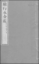 续行水金鑑_卷二十_卷二十一黎世序河库道署 [续行水金鑑]