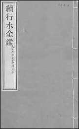 续行水金鑑：_卷二十五_卷二十六 [续行水金鑑]