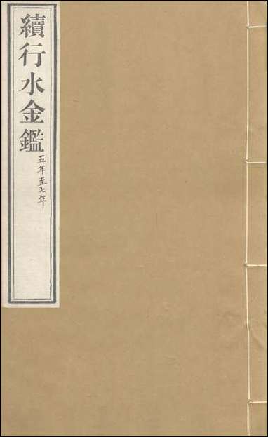 续行水金鑑_卷二十九_卷三十黎世序河库道署 [续行水金鑑]