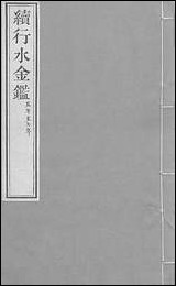 续行水金鑑_卷二十九_卷三十黎世序河库道署 [续行水金鑑]