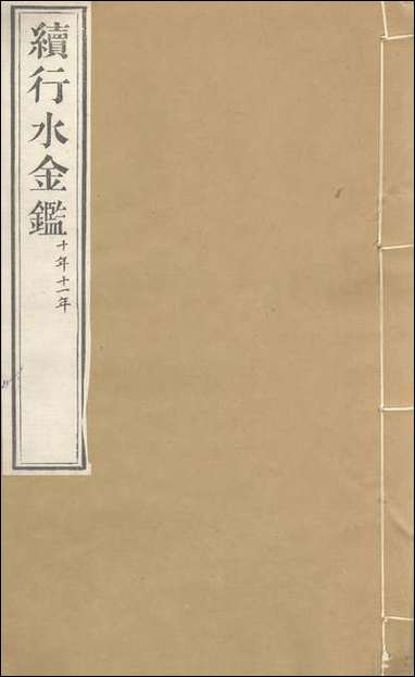 续行水金鑑_卷三十三_卷三十四黎世序河库道署 [续行水金鑑]