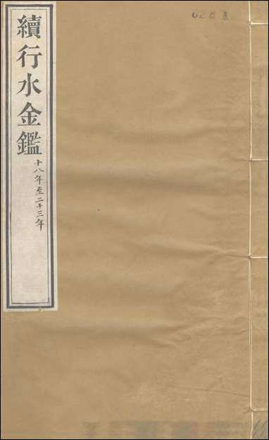 续行水金鑑_卷四十一_卷四十二黎世序河库道署 [续行水金鑑]