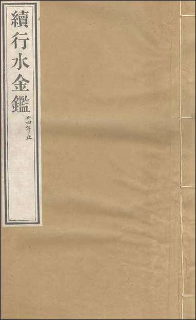 续行水金鑑_卷四十三_卷四十四黎世序河库道署 [续行水金鑑]