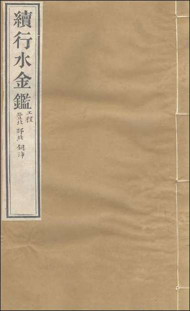 续行水金鑑_卷四十五_卷四十六黎世序河库道署 [续行水金鑑]