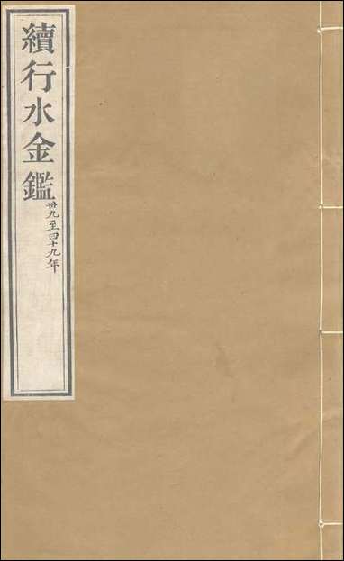 续行水金鑑_卷五十六_卷五十七黎世序河库道署 [续行水金鑑]