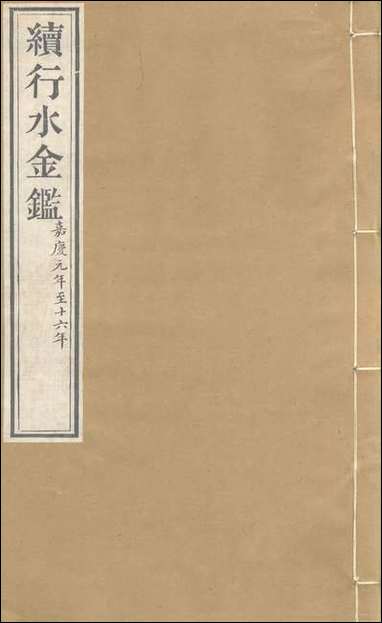 续行水金鑑_卷六十_卷六十一黎世序河库道署 [续行水金鑑]