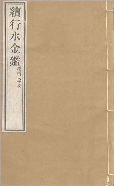 续行水金鑑_卷六十五_卷六十六黎世序河库道署 [续行水金鑑]