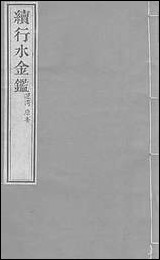 续行水金鑑_卷六十五_卷六十六黎世序河库道署 [续行水金鑑]