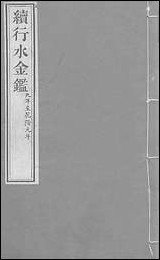 续行水金鑑_卷七十七_卷七十八黎世序河库道署 [续行水金鑑]