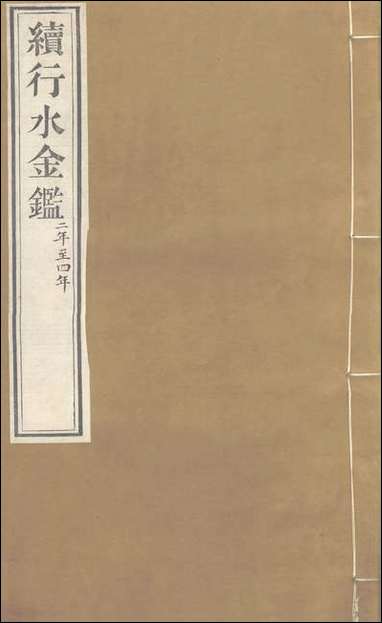 续行水金鑑_卷七十九_卷八十黎世序河库道署 [续行水金鑑]