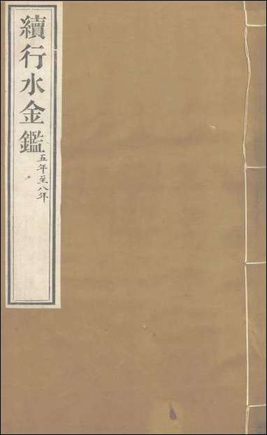 续行水金鑑_卷八十一_卷八十二黎世序河库道署 [续行水金鑑]